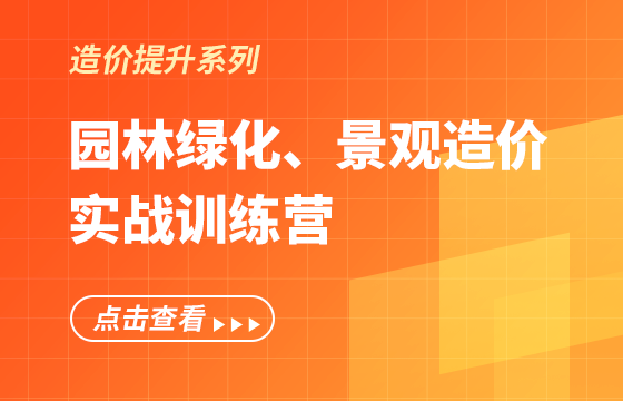 《園林綠化、景觀造價》實(shí)戰(zhàn)訓(xùn)練營